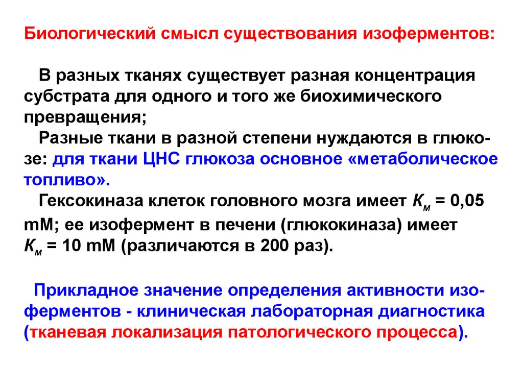 Какой биологический смысл в реакции переактивации ответ. Биологическая роль изоферментов. Изоферменты роль в метаболизме. Диагностическое значение изоферментов. Изоферменты функции.