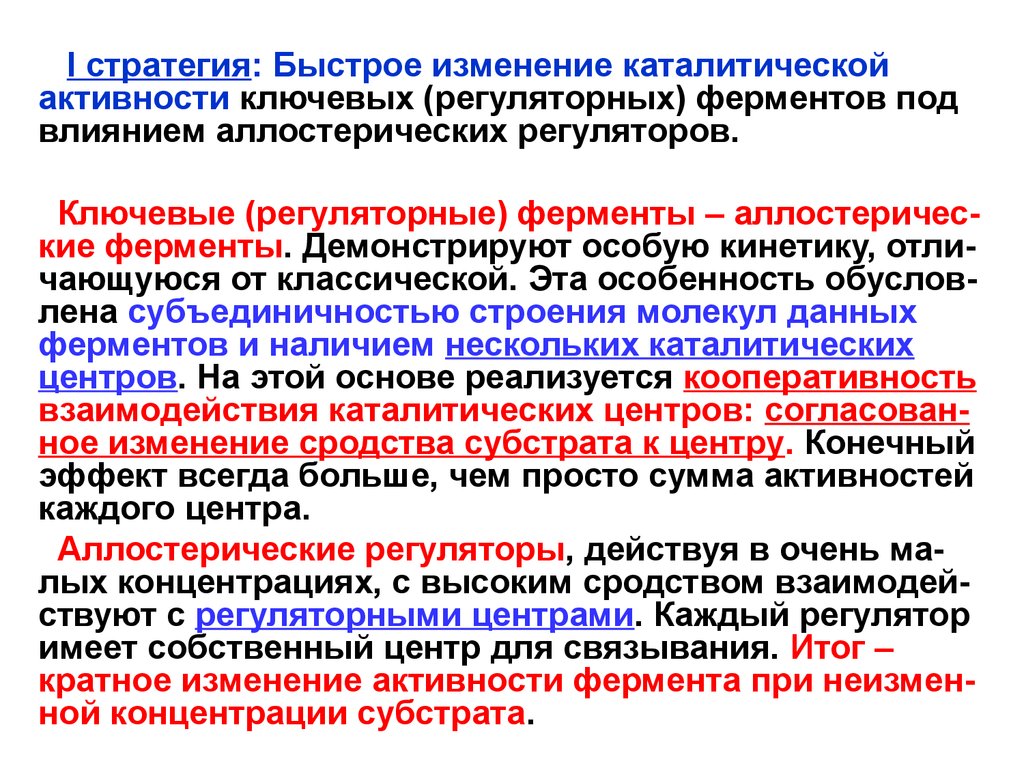 Быстрые изменения. Аллостерические регуляторы ферментов. Особенности каталитической активности ферментов. Регуляторная - регуляторы активности ферментов. Основные аллостерические регуляторы..