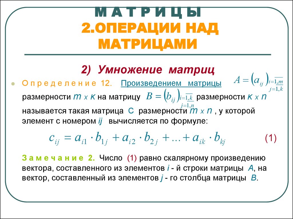 Операция сложения матриц. Матрицы. Основные операции над матрицами.. Операции над матрицами формулы. Операции над матрицами произведение матриц. Операции над матрицами умножение.