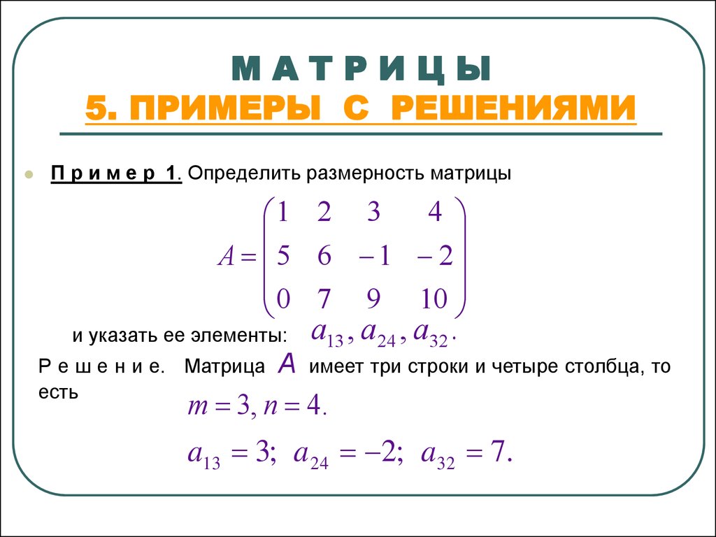 Матрица математика примеры. Матрицы в высшей математике как решать. Как решать матрицу в математике. Матрицы как решать объяснение.