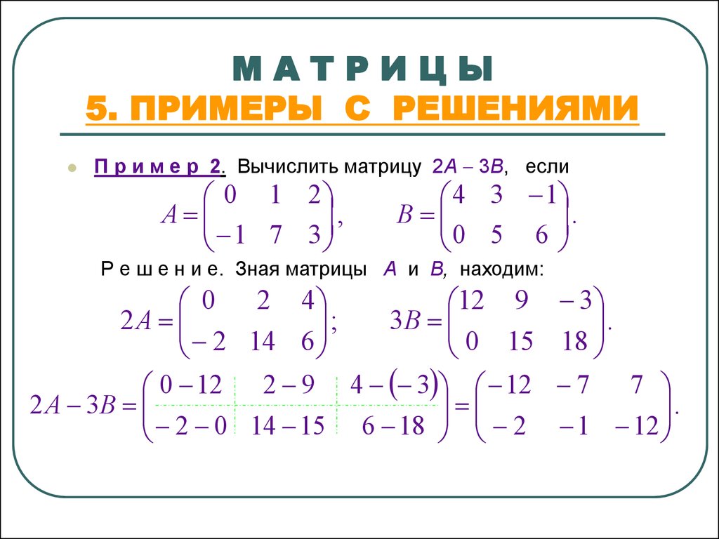 Вычислить а2 3. Решение матрицы 2 на 2. Примеры матриц для решения 3 на 3. Матрица 2 на 3. Как решить матрицу 2 на 3.