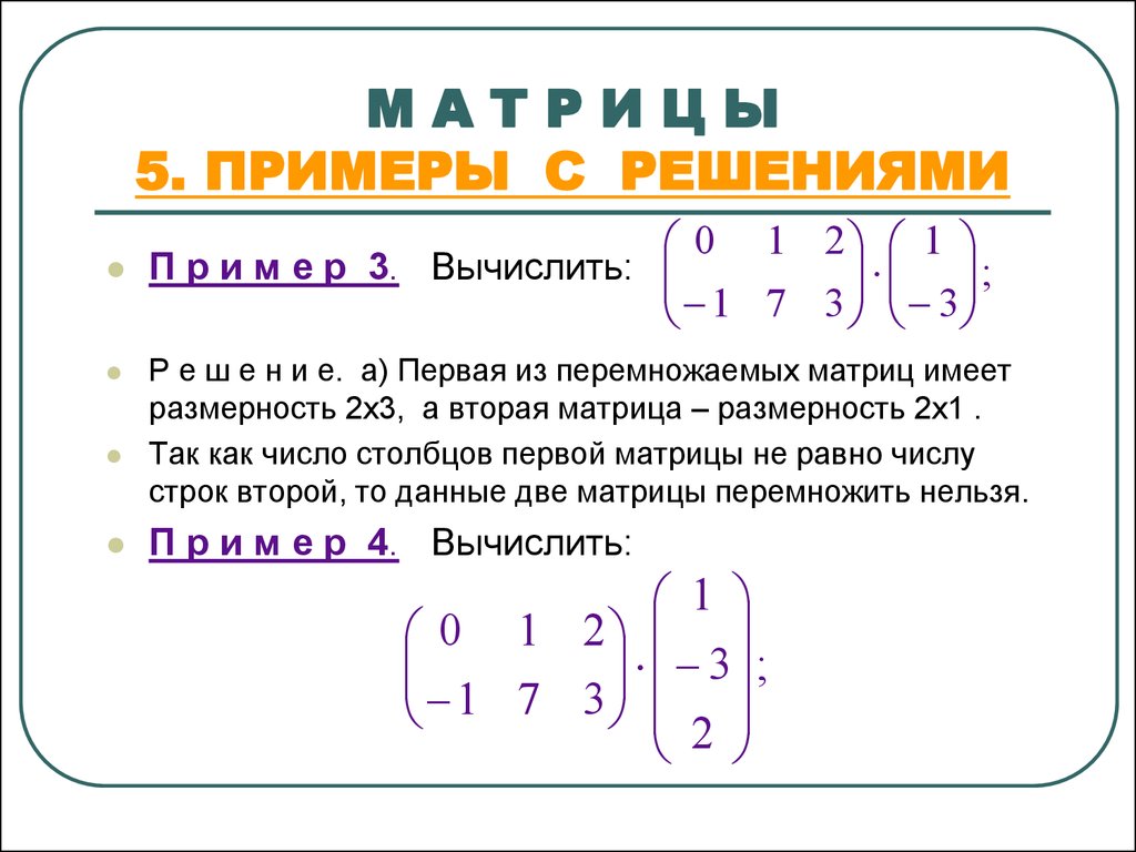Матрица математика примеры. Матрица как решать примеры. Матрица Высшая математика для чайников. Матрицы решение примеров. Матрицы как решать объяснение.
