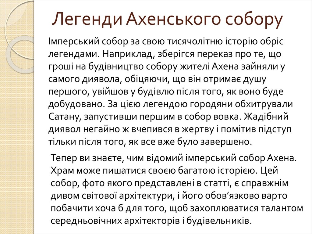 Легенди Ахенського собору