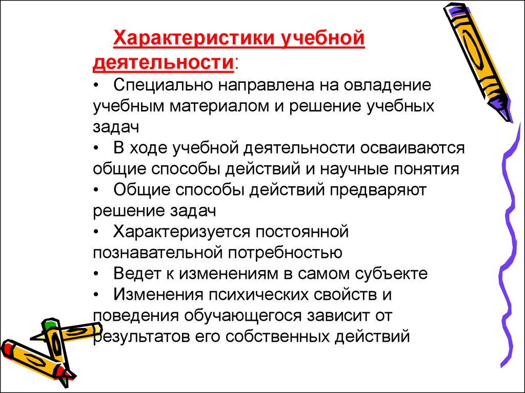 Направлено особым. Характеристика учебной деятельности. Характеристика учебной де. Основные характеристики учебной деятельности. Параметры учебной деятельности.