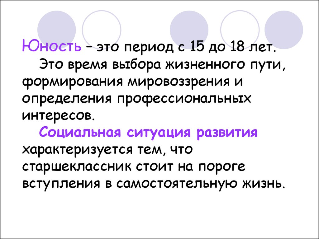 Социальная ситуация молодости. Юность определение. Юность период. Молодость определение. Период молодости.