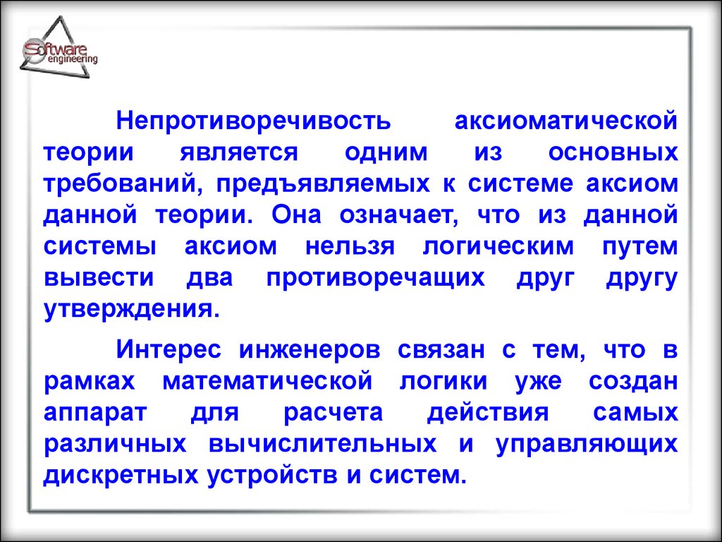 Логическим путем. Непротиворечивость это в логике. Требования предъявляемые к системе аксиом. Непротиворечивость системы аксиом. Непротиворечивость пример.