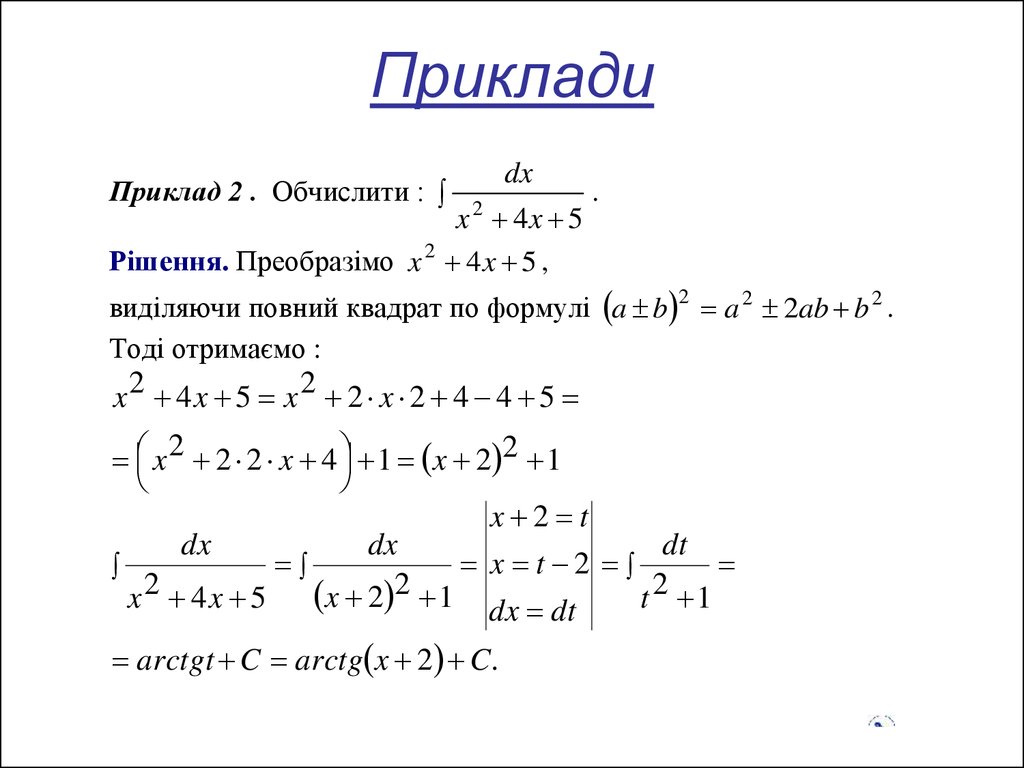 Реферат: Інтегральне числення Невизначений інтеграл