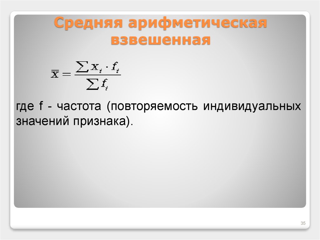 Среднее арифметическое значение. Средняя арифметическая взвешенная. Средняя арифметическая возвышенная. Средняя арифметическая взвешенная формула. Среднее арифметическое взвешенное.