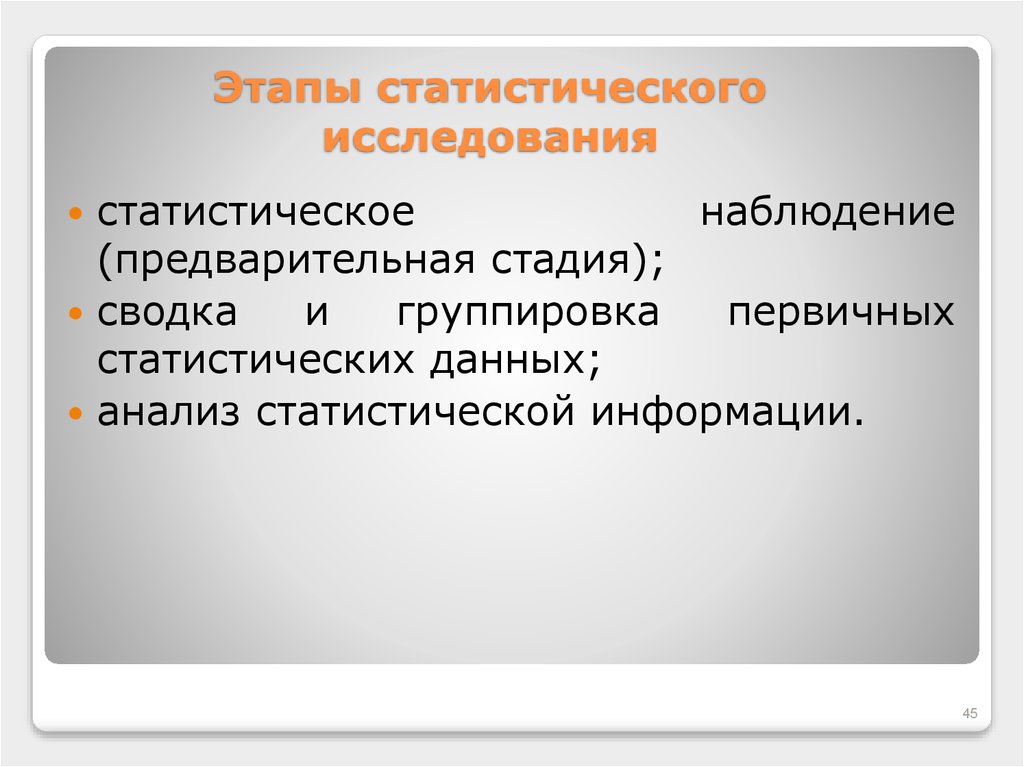 Этапы статистического. Первая стадия статистического исследования – это:. Заключительным этапом статистического исследования является. Стадия предварительного исследования. Что является начальной стадией статистического исследования:.