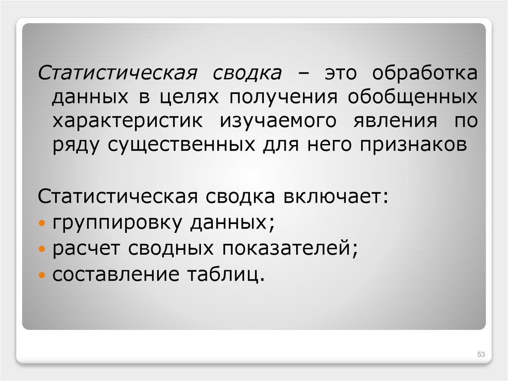 Сводка это. Статистическая сводка это. Задачи статистической Сводки. Обобщающие характеристики статистических данных. Цель статистической Сводки.