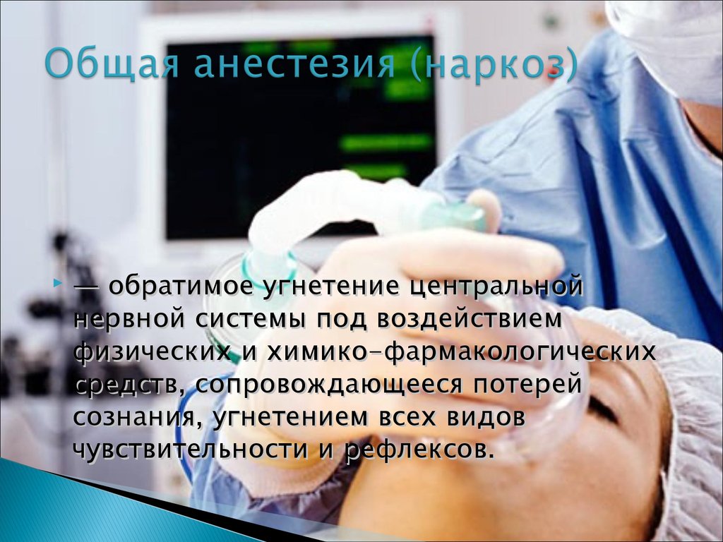 При операции делают анестезию. Общая анестезия в хирургии. Общий наркоз анестезиология.