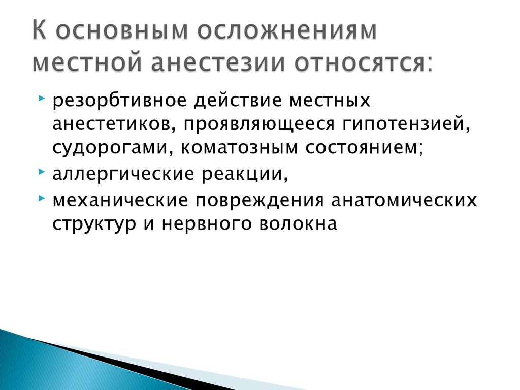 Осложнения анестезии