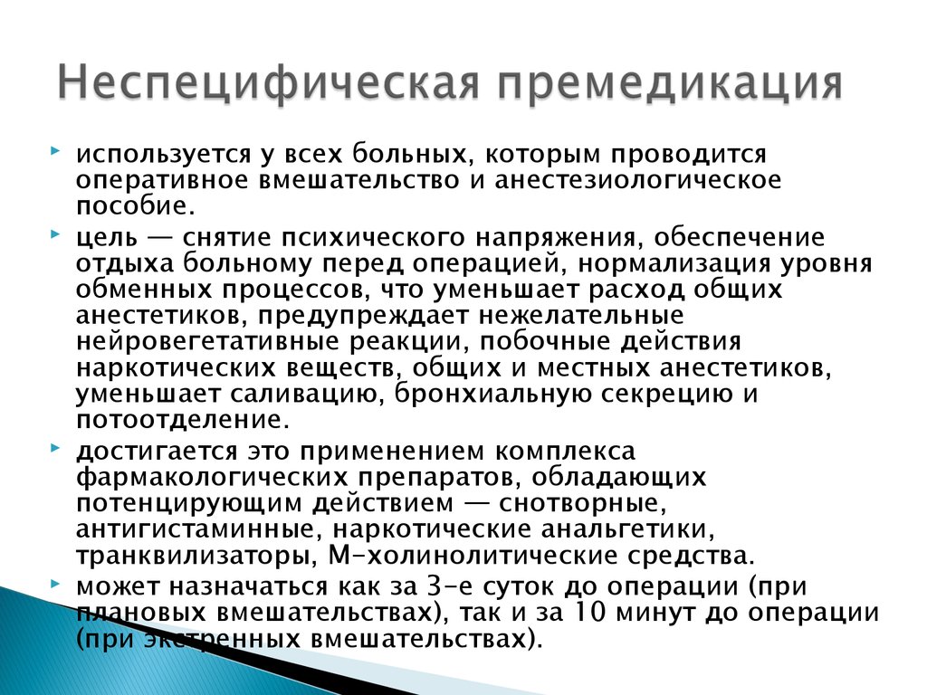 План премедикации к плановой операции