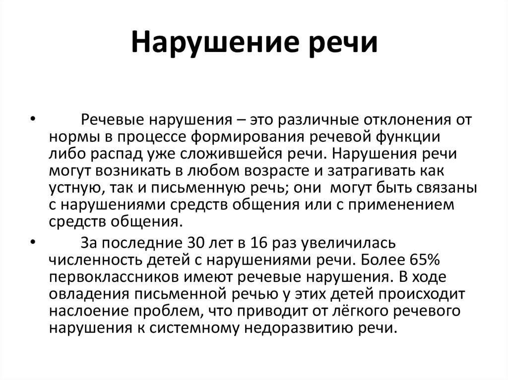 Нарушение речи. Речевые нарушения. Речь нарушение речи. Нарушения формирования речи.