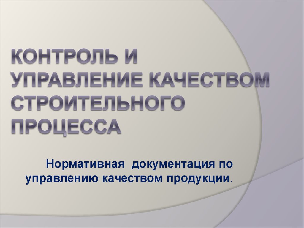 Контроль и управление качеством строительных процессов презентация