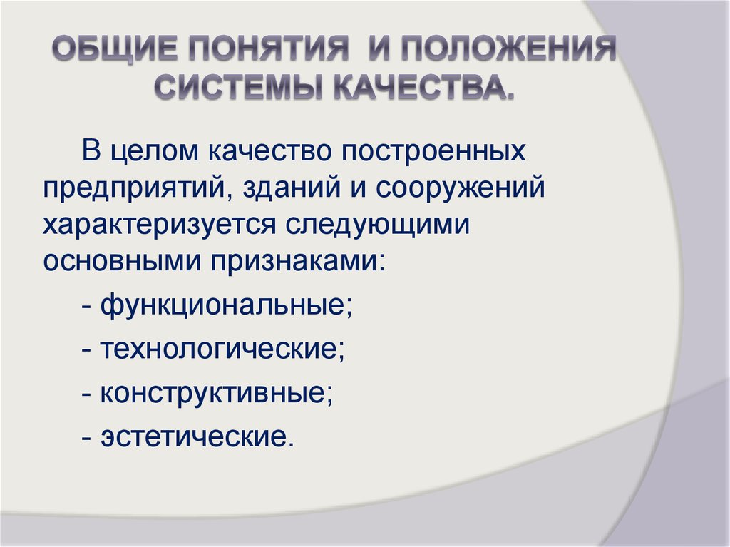 Система качества положение