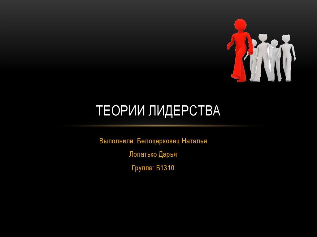 Теории лидерства. Роберт Хауз теория лидерства. Теория лидерства Дафту. Правила теории хауса. Роберт Хаус Глобус менеджмент.