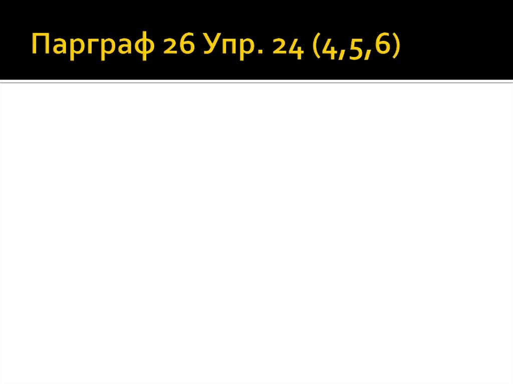 Парграф 26 Упр. 24 (4,5,6)