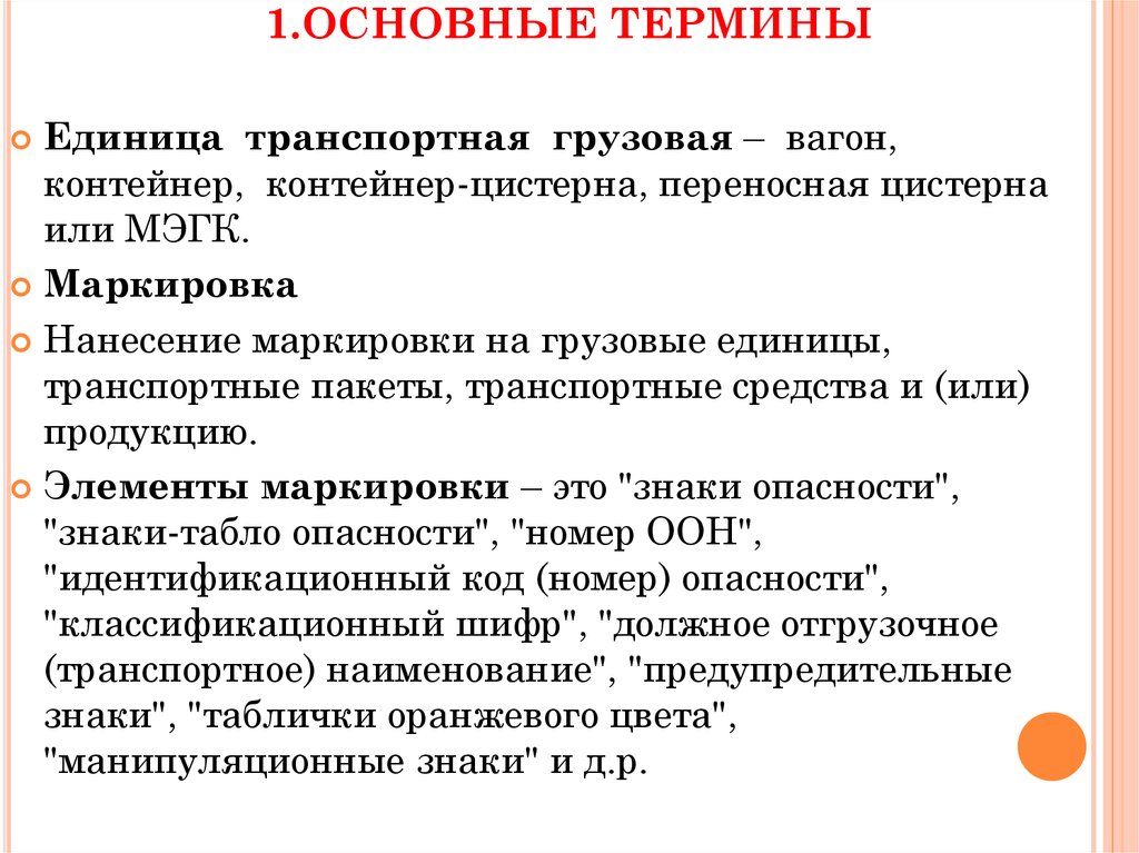 1 базовая единица. Понятие грузовой единицы. Транспортная единица это. Грузовая единица в логистике. Номер транспортной единицы что это.