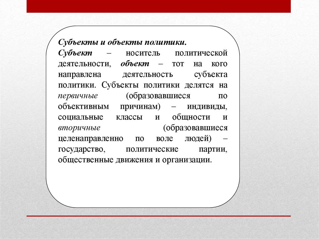 Объекты политики. Объект и субъект политологии. Субъекты военно политической работы. Субъекты политики делятся на. Субъекты военно политическая работа.