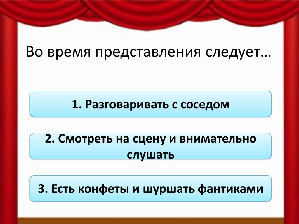 Время представления. Представление о времени. На время представления следует отключить. Представление на соседей.