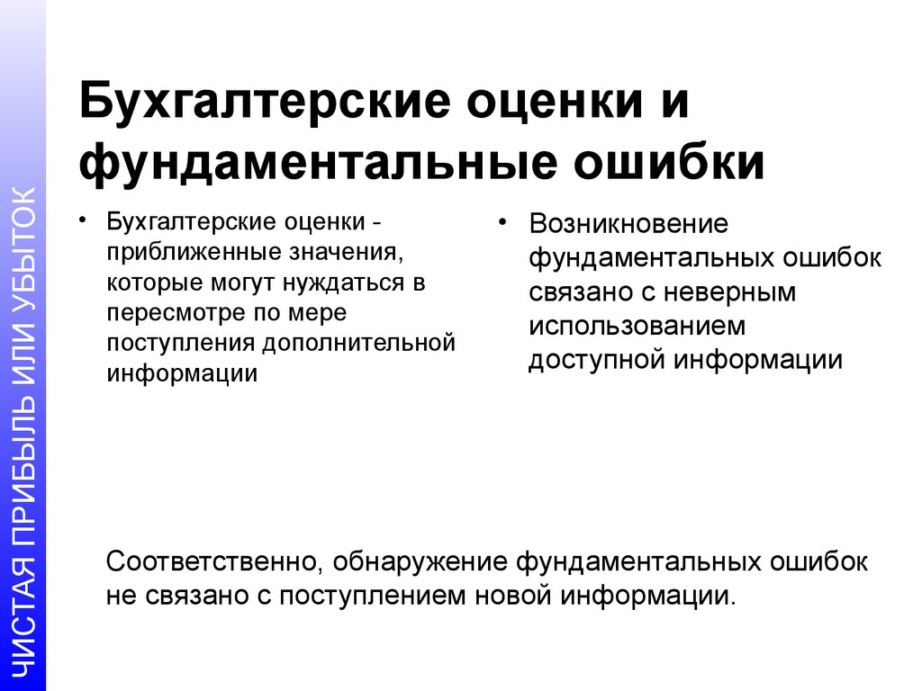 Оценка в бухгалтерском учете. Бухгалтерская оценка это. Класс оценки в бухгалтерском учете. Бухгалтерские ошибки.