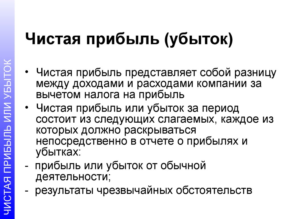 Чистая прибыль фирмы. Чистая прибыль представляет собой. Чистая прибыль убыток это. Чистая прибыль организации представляет собой. Чистая прибыль предприятия это.