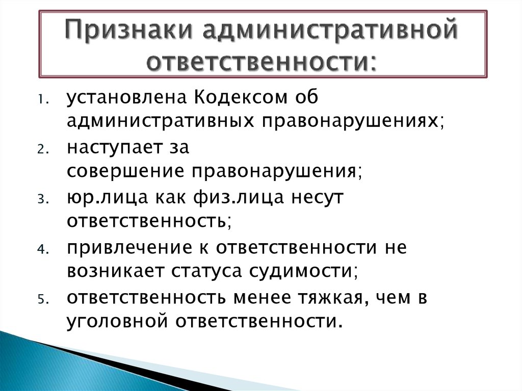 Особенности административной ответственности презентация