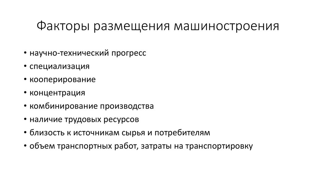 Размещение тяжелого машиностроения. Факторы размещения автомобильной промышленности. Факторы размещения производства автомобилестроения. Факторы размещения машиностроительной промышленности. Факторы размещения автомобилестроения машиностроения.