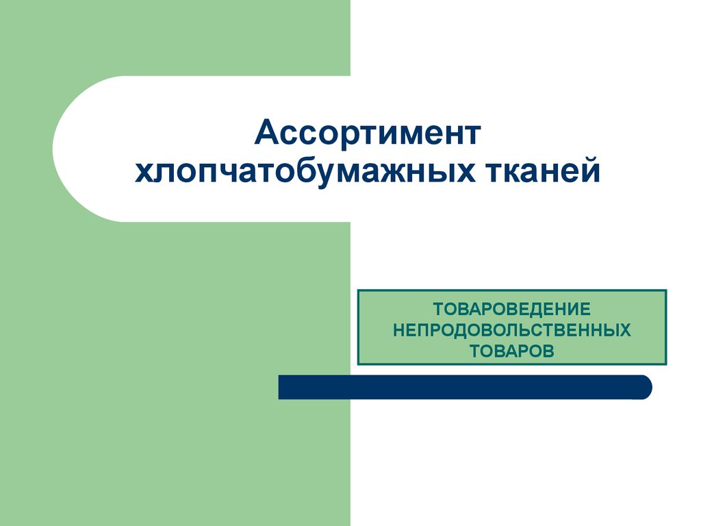 Товароведение непродовольственных товаров презентация