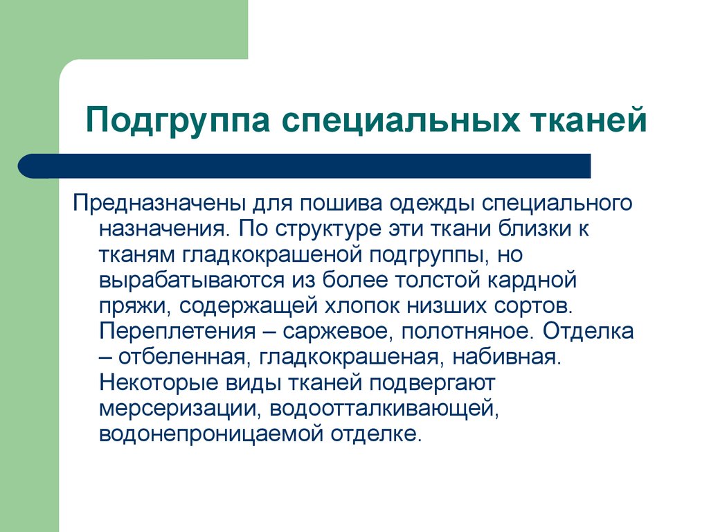 Особые ткани. Хлопчатобумажные ткани Товароведение. Ткани специального назначения. Специальные ткани виды. Подгруппы тканей.