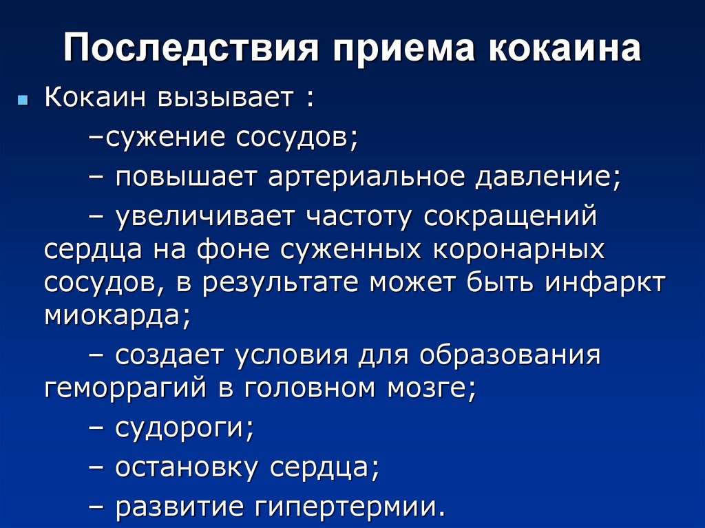 Какие последствия. Последствия от употребления кокаина. Осложнения при применении кокаина. Кокаиновый последствия.