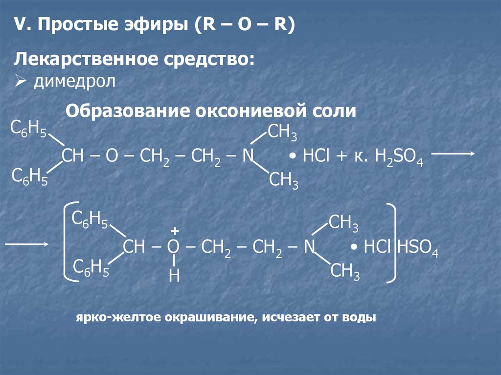 Соли и эфиры. Реакция образования оксониевых солей. Реакция образования оксониевых солей Димедрол. Простая эфирная группа качественные реакции. Образование оксониевых солей на простые эфиры качественная реакция.