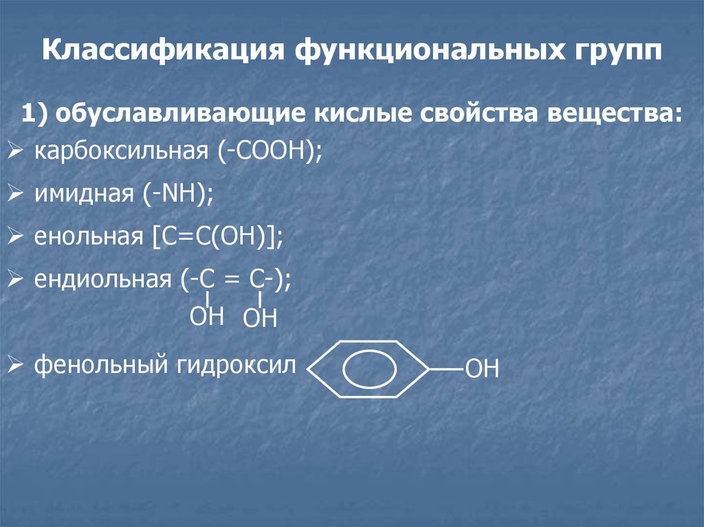 Функциональная группа это. Кислотные функциональные группы. Функциональные группы обуславливающие основные свойства. Реакции на функциональные группы. Кислотные свойства функциональные группы.