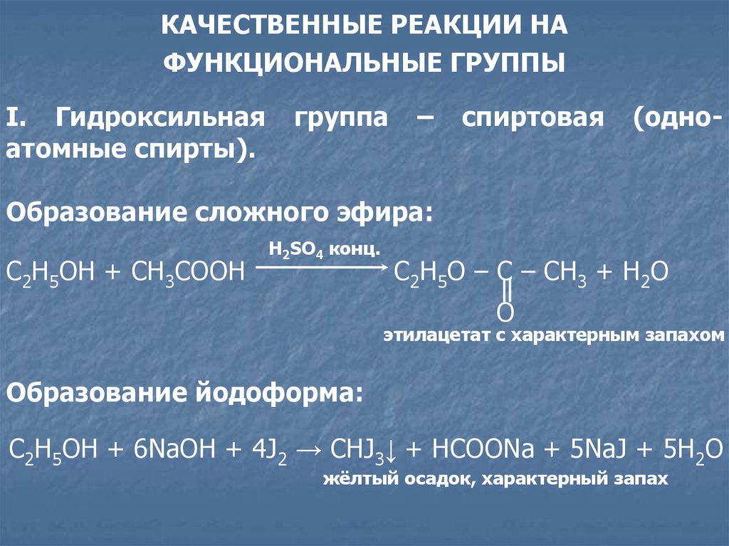 Реакции на гидроксильную группу. Качественная реакция на простые эфиры. Качественные реакции на функциональные группы. Качественная реакция на спиртовой гидроксил. Качественная реакция на сложные эфиры.