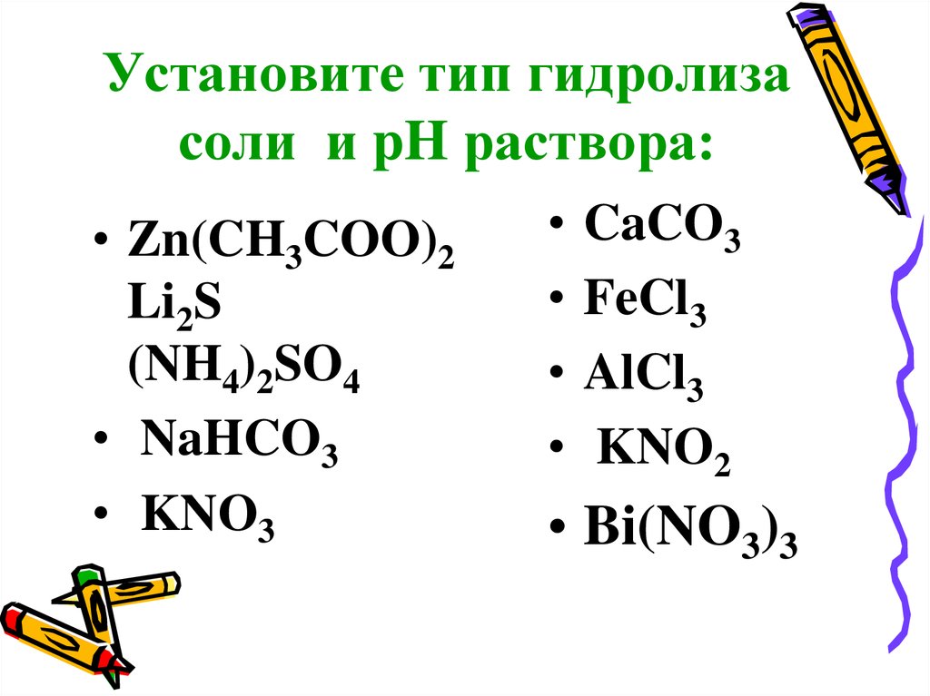 Установите соответствие типа соли гидролизу. Гидролиз. Caco3 гидролиз солей.