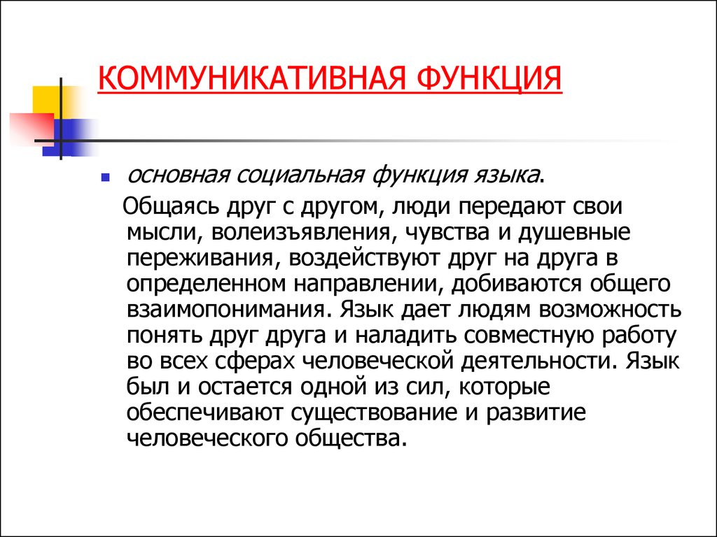 Коммуникативная примеры. Коммуникативная функция. Коммуникативная функция примеры. Функции коммуникативности. Коммуникативная функция языка примеры.