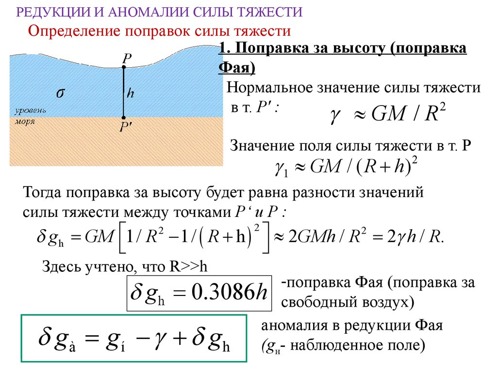 Определите силу гравитационного. Редукции и аномалии силы тяжести. Аномалии силы тяжести Буге. Нормальное значение силы тяжести. Редукции силы тяжести.