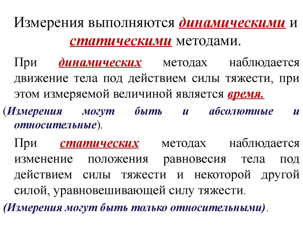 Динамические отличия. Динамический и статический метод. Статический метод и динамический метод. Статические и динамические измерения. Методы измерения силы.