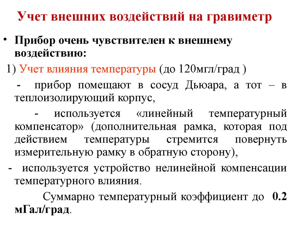 Учет влияния. Учёт воздействий на гравиметр. Учет внешнего влияния на гравиметр. Гравиразведка презентация. С учетом внешних воздействий.