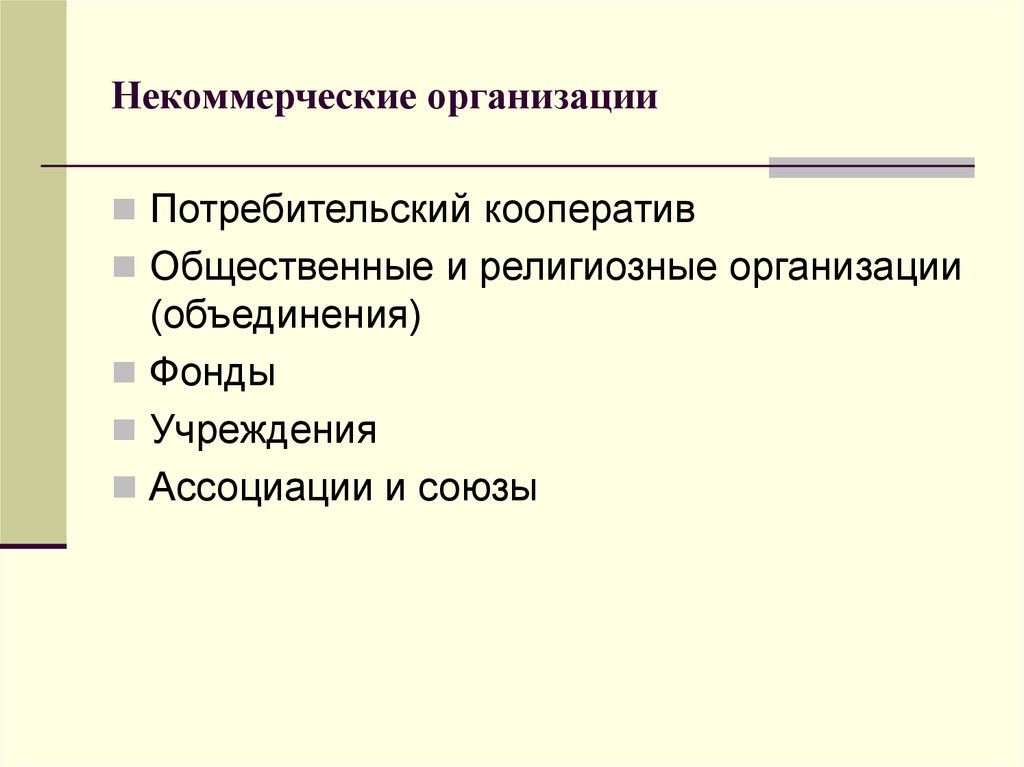 Потребительский кооператив некоммерческая организация. Потребительские кооперативы некоммерческие юридические лица. Кооператив это некоммерческая организация. Общественные и религиозные организации (объединения).