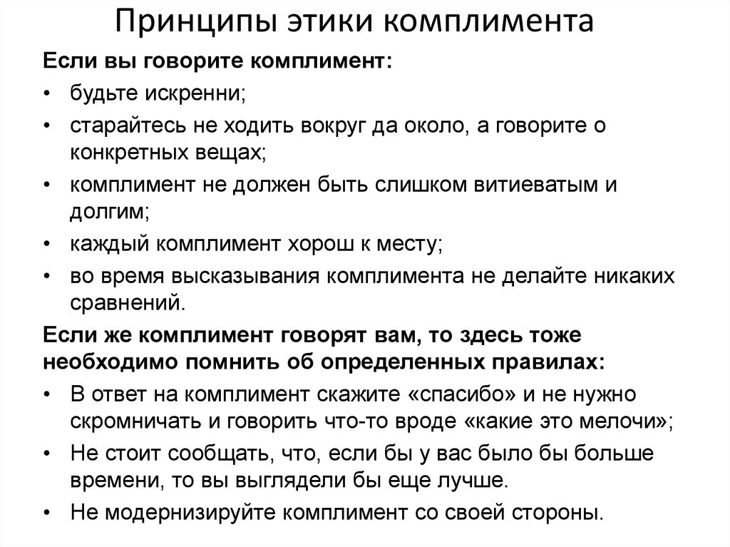 Говорила принцип. Правила комплимента. Правила применения комплиментов. Комплименты примеры этикет. Этикет комплиментов.