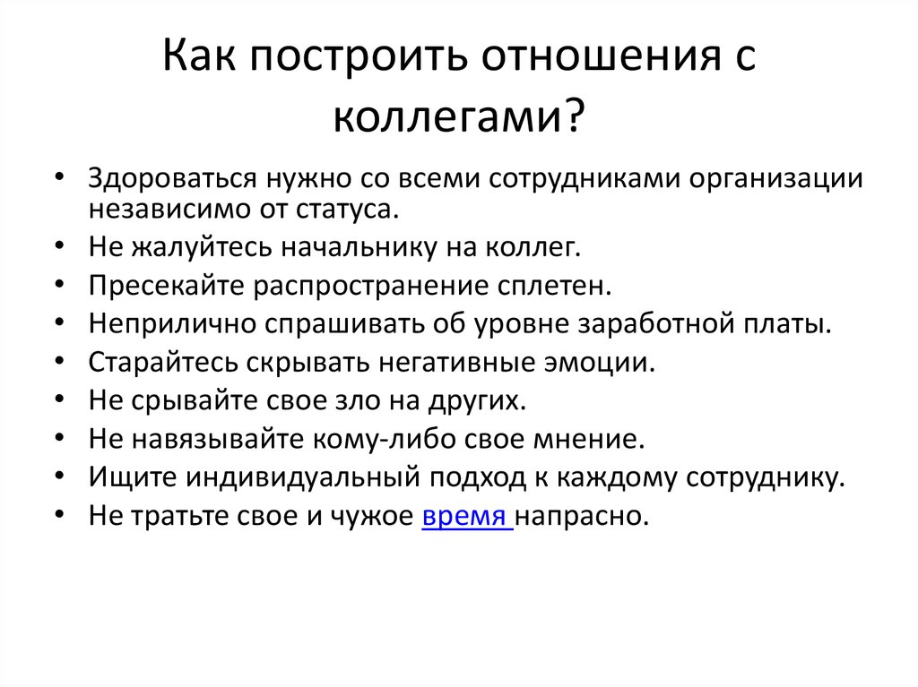 Правила в коллективе 4. Правила взаимоотношений в коллективе. Правила работы с коллегами. Правила общения с коллегами. Правила взаимоотношения с коллегами.