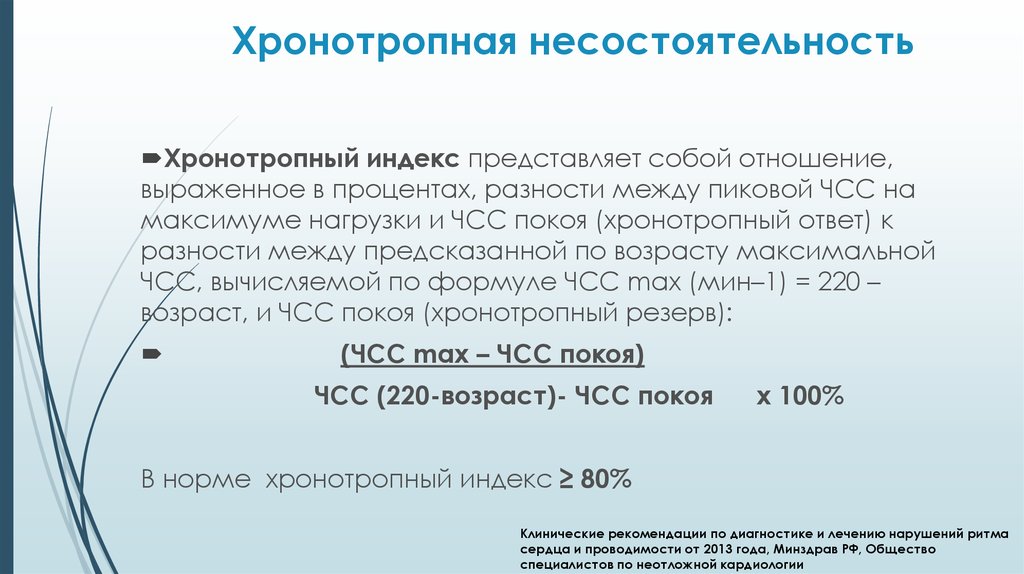 Индекс волго. Хронотропная недостаточность синусового узла. Хронотропный индекс. Хронотропная несостоятельность. Индекс инотропного резерва.