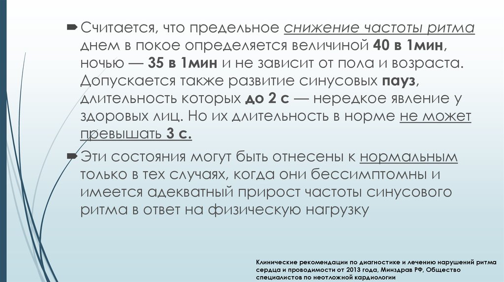 Понизить частоту. Предельная нормальное снижение частоты ритма это. Понижение частоты. Предельное нормальное снижение частота ритма определяется как?. В условиях покоя нормальная частота ритма.