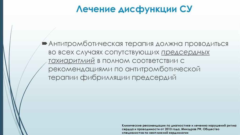 Лечение дисфункции. Тахиаритмия клинические рекомендации. Лечение тахиаритмии клинические рекомендации. Признаки дисфункции Су. Лечим дисфункцию.