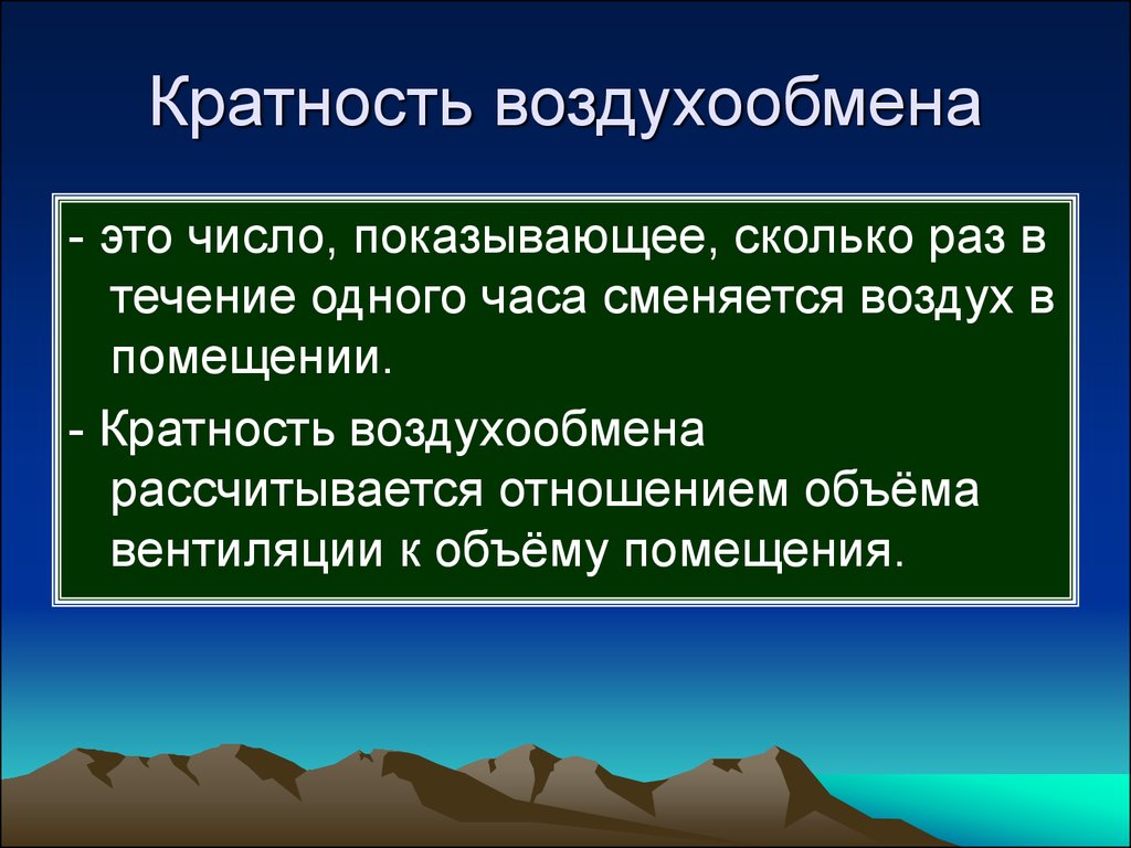 Обмен воздуха. Кратность обмена воздуха. Кратность воздухообмена. Кратность проветривания. Кратность вентиляции.