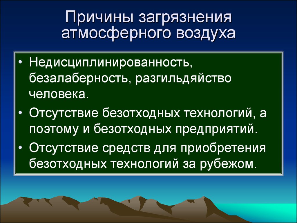 Каковы причины и последствия загрязнения атмосферы