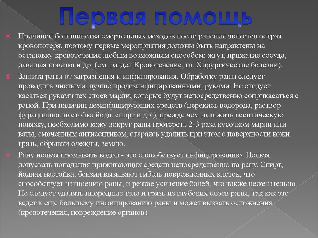 Являться остро. Смертельной считается острая кровопотеря. Что является острым. Асептичными являются раны. Причине большинстве.