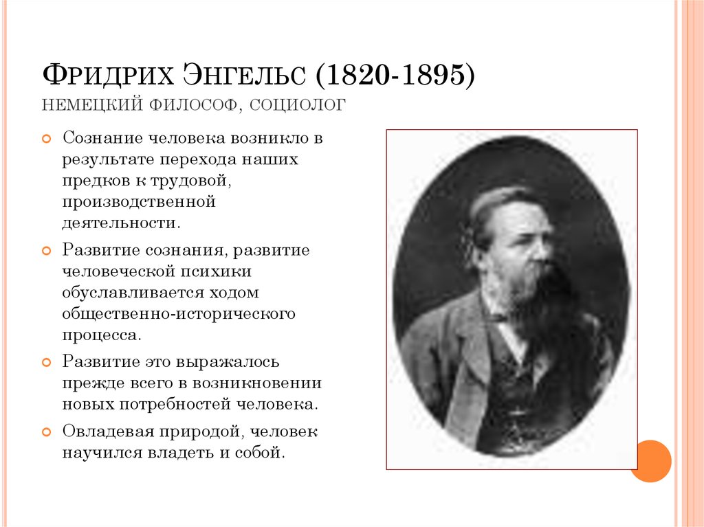 Труды энгельса. Энгельс (Engels) Фридрих (1820—1895) — немецкий философ,. Фридрих Энгельс философия. Фридрих Энгельс идеи философии. Энгельс Фридрих социологические идеи.